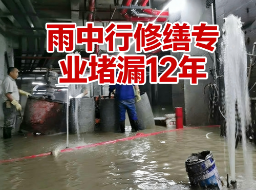 上饶地下室防水堵漏案例
