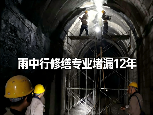 上饶隧道堵漏案例